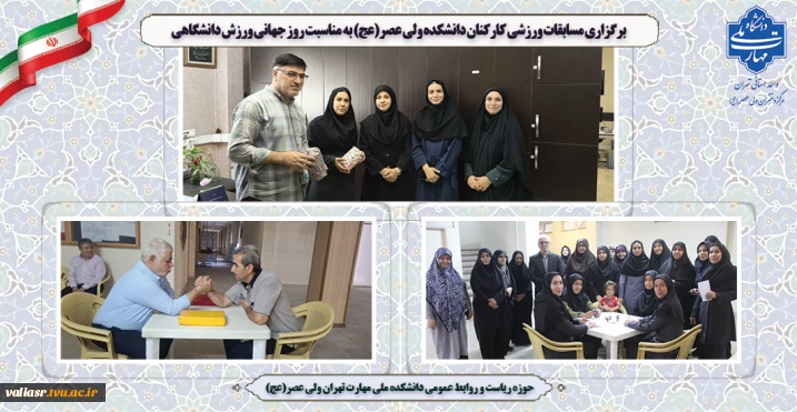 برگزاری مسابقات ورزشی کارکنان دانشکده ولی عصر(عج) به مناسبت روز جهانی ورزش دانشگاهی