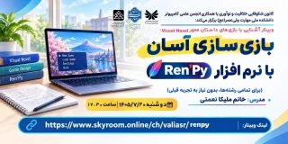 وبینار آشنایی با بازی های داستان محور Visual Novel :  بازی‌سازی آسان با نرم افزار     Ren’Py