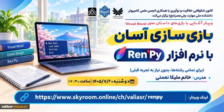 وبینار آشنایی با بازی های داستان محور Visual Novel :  بازی‌سازی آسان با نرم افزار     Ren’Py