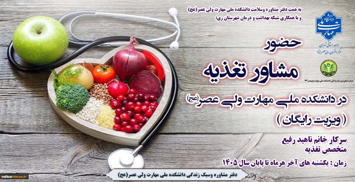 حضور  مشاور تغذیه در دانشکده ملی مهارت ولی عصر(عج)