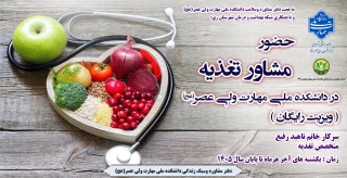 حضور  مشاور تغذیه در دانشکده ملی مهارت ولی عصر(عج)