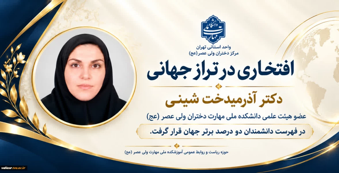دکتر آذرمیدخت شینی، عضو هیئت علمی دانشکده ملی مهارت دختران ولی عصر (عج) در فهرست دانشمندان دو درصد برتر جهان  قرار گرفت