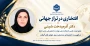 دکتر آذرمیدخت شینی، عضو هیئت علمی دانشکده ملی مهارت دختران ولی عصر (عج) در فهرست دانشمندان دو درصد برتر جهان  قرار گرفت