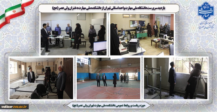 بازدید سرپرست دانشگاه ملی مهارت واحد استانی تهران از دانشکده ملی مهارت دختران ولی عصر (عج)