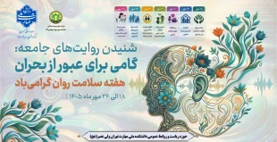 هفته ملی سلامت روان  1405 3