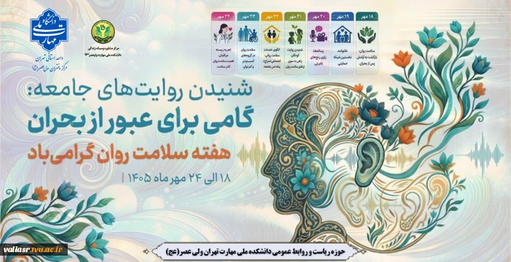 هفته ملی سلامت روان  1405