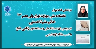درخشش  دانشجو ی دانشکده ملی مهارت تهران ولی‌عصر (عج)  خانم ملیکا نعمتی  در سومین دوره مسابقه ملی و مسئله‌محور «راهی شو» با کسب مقام دوم تیمی 2