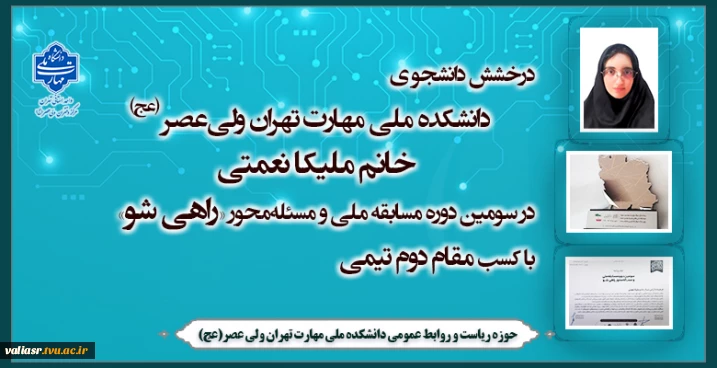 درخشش  دانشجوی دانشکده ملی مهارت تهران ولی‌عصر (عج)  خانم ملیکا نعمتی  در سومین دوره مسابقه ملی و مسئله‌محور «راهی شو» با کسب مقام دوم تیمی