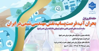 سلسه نشست های انجمن علمی صنایع شیمیایی دانشکده ولی عصر (عج)
 حلقه فکری اول، بحران آب، فرصت پساب، نقش مهندسی شیمی در ایران