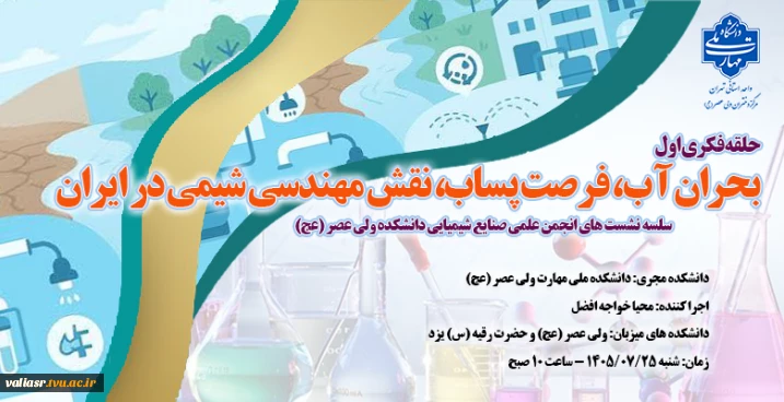 سلسه نشست های انجمن علمی صنایع شیمیایی دانشکده ولی عصر (عج)
 حلقه فکری اول، بحران آب، فرصت پساب، نقش مهندسی شیمی در ایران