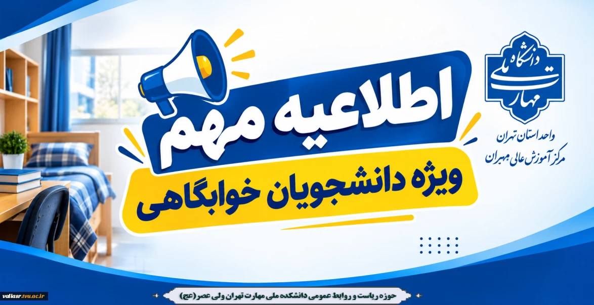 اطلاعیه مهم ویژه دانشجویان خوابگاهی