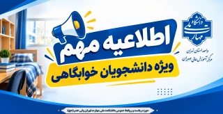 اطلاعیه مهم ویژه دانشجویان خوابگاهی