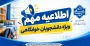 اطلاعیه مهم ویژه دانشجویان خوابگاهی