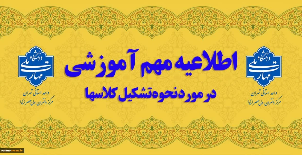 اطلاعیه مهم آموزشی در مورد نحوه تشکیل کلاس ها