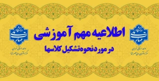 اطلاعیه مهم آموزشی در مورد نحوه تشکیل کلاس ها