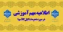 اطلاعیه مهم آموزشی در مورد نحوه تشکیل کلاس ها