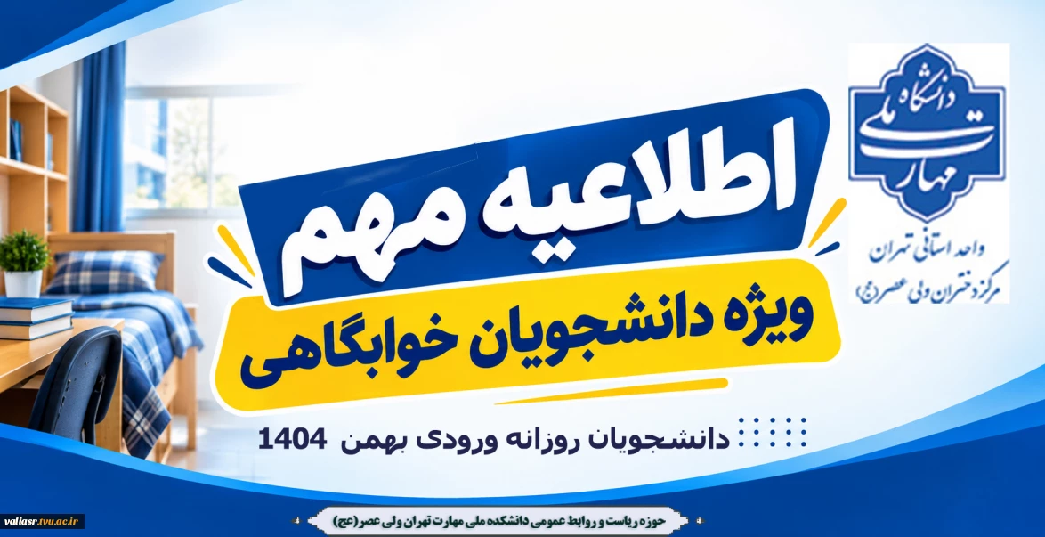 ثبت نام خوابگاه ویژه دانشجویان غیربومی روزانه ورودی بهمن1404(ترم2)