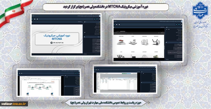 برگزاری دوره آموزشی میکروتیک MTCNA  در دانشکده ولی عصر(عج)
