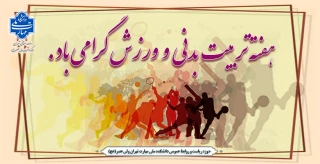 هفته تربیت بدنی و ورزش گرامی  باد