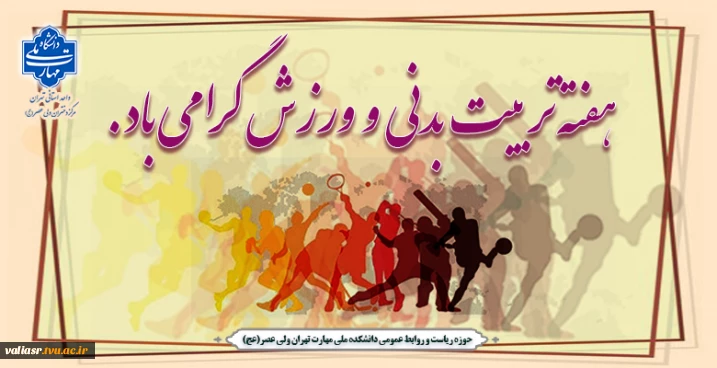 هفته تربیت بدنی و ورزش گرامی  باد
