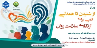 وبینار" از شنیدن تا همدلی، گامی برای ارتقای سلامت روان"