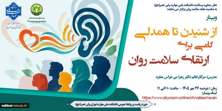 وبینار" از شنیدن تا همدلی، گامی برای ارتقای سلامت روان"