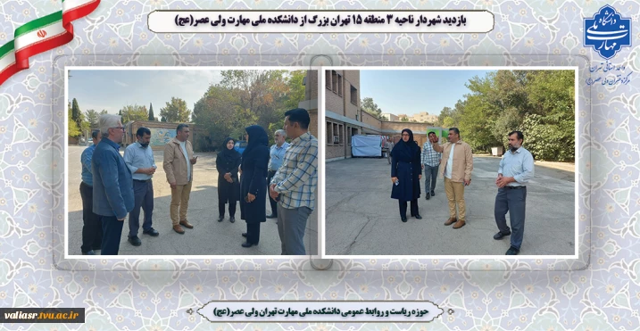 بازدید شهردار ناحیه 3 منطقه 15 تهران بزرگ از  دانشکده ملی مهارت ولی عصر(عج)