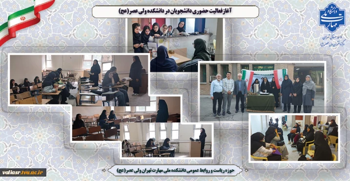 آغاز فعالیت حضوری دانشجویان در دانشکده ولی عصر(عج)
