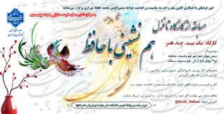 مسابقه «از کارگاه تا غزل؛ هم‌نشینی با حافظ»