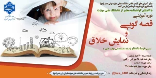 دوره آموزشی " قصه گویی و نمایش خلاق "
