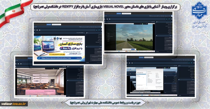 وبینار آشنایی با بازی های داستان محور Visual Novel : بازی‌سازی آسان با نرم افزار Ren’Py در دانشکده  ملی مهارت ولی عصر ( عج) برگزارشد.