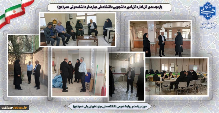 بازدید مدیر کل اداره کل امور دانشجویی دانشگاه ملی مهارت از دانشکده ولی عصر(عج)