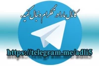 کانال تلگرام صنایع دستی دانشکده فنی و حرفه ای دختران تهران ولی عصر«عج»