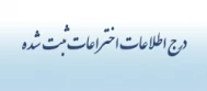تکمیل اطلاعات اختراعات ثبت شده