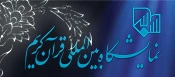 نمایشگاه بین المللی قرآن کریم