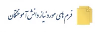 فرم های مورد نیاز دانش آموختگان
