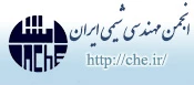 انجمن مهندسی شیمی ایران