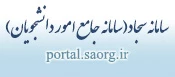 سامانه سجاد: سامانه جامع امور دانشجویان