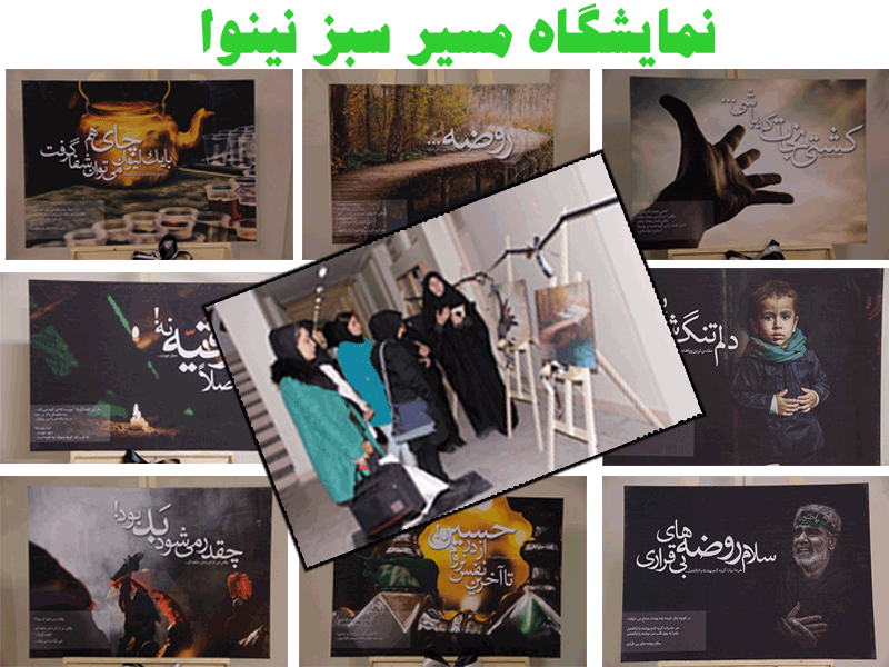 نمایشگاه مسیر سبز نینوا