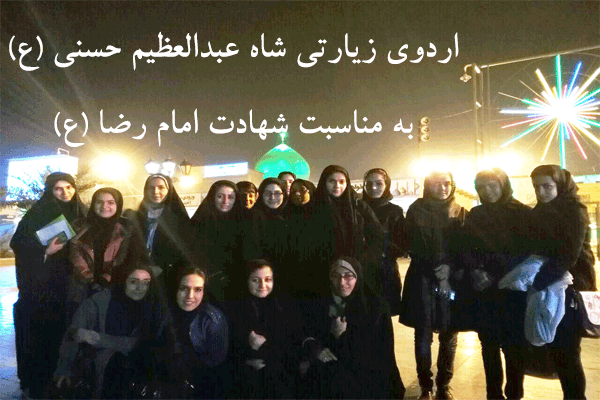 اردوی زیارتی شاه عبدالعظیم حسنی (ع) به مناسبت شهادت امام رضا (ع)