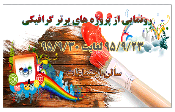 رونمایی از پروژه های برتر گرافیک 2