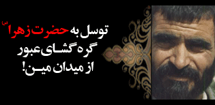 توسل به حضرت زهرا (س) گره گشای عبور از میدان مین 2