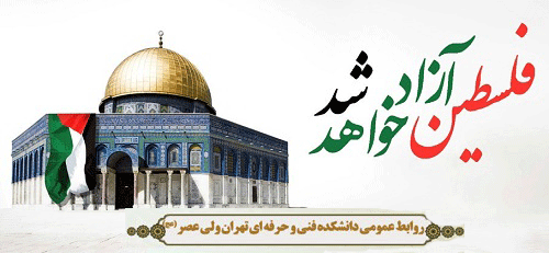 روز قدس، تجلی و نماد وحدت و یکپارچگی جهان اسلام گرامی باد 2