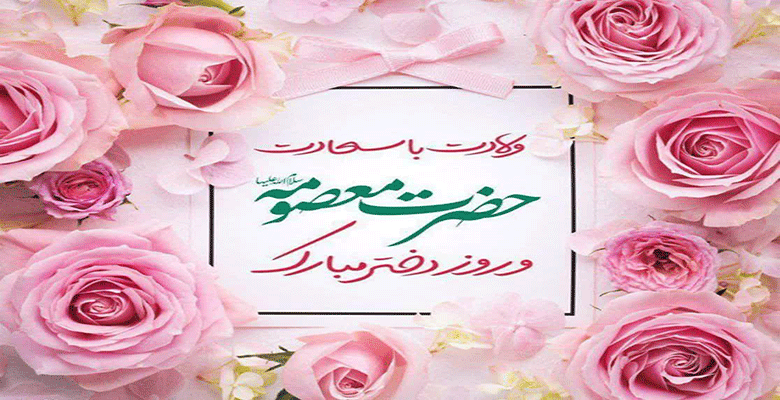 گرامیداشت میلاد حضرت معصومه، روز دختر و دهه کرامت 2