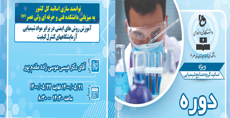 دوره توانمند سازی اساتید کل کشور 2