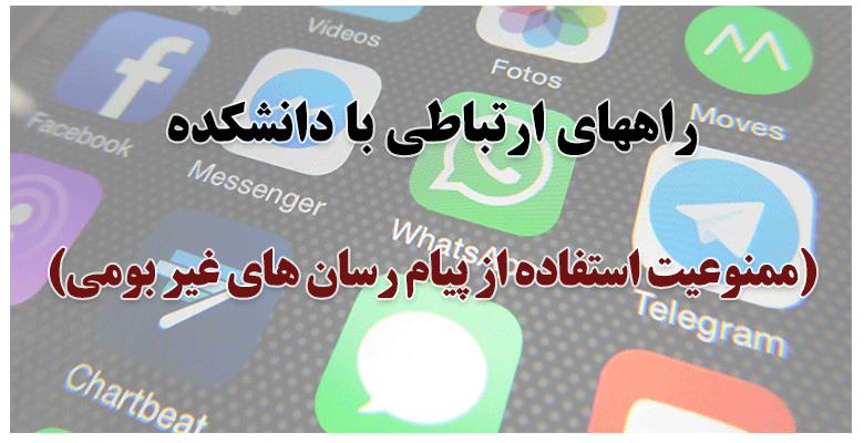 راههای ارتباطی با دانشکده(ممنوعیت استفاده از پیام رسان های غیر بومی) 2