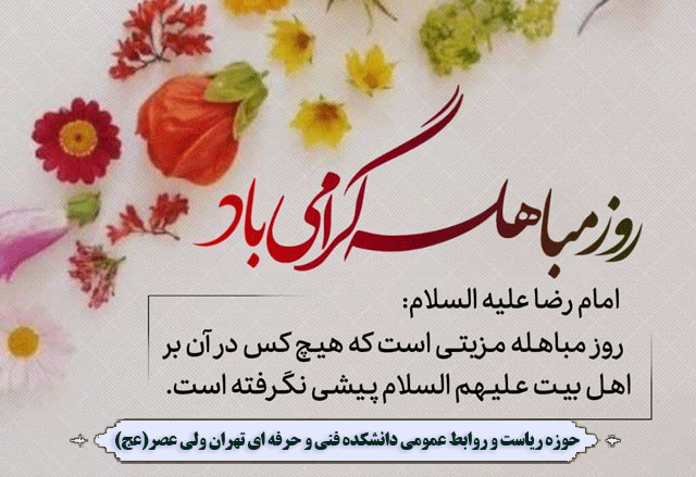 روز مباهله گرامی باد 2