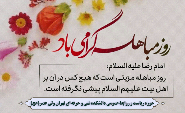 روز مباهله گرامی باد 2