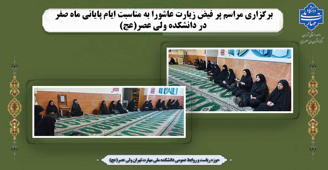 برگزاری مراسم پر فیض زیارت عاشورا به مناسبت ایام پایانی ماه صفر در دانشکده ولی عصر(عج)
