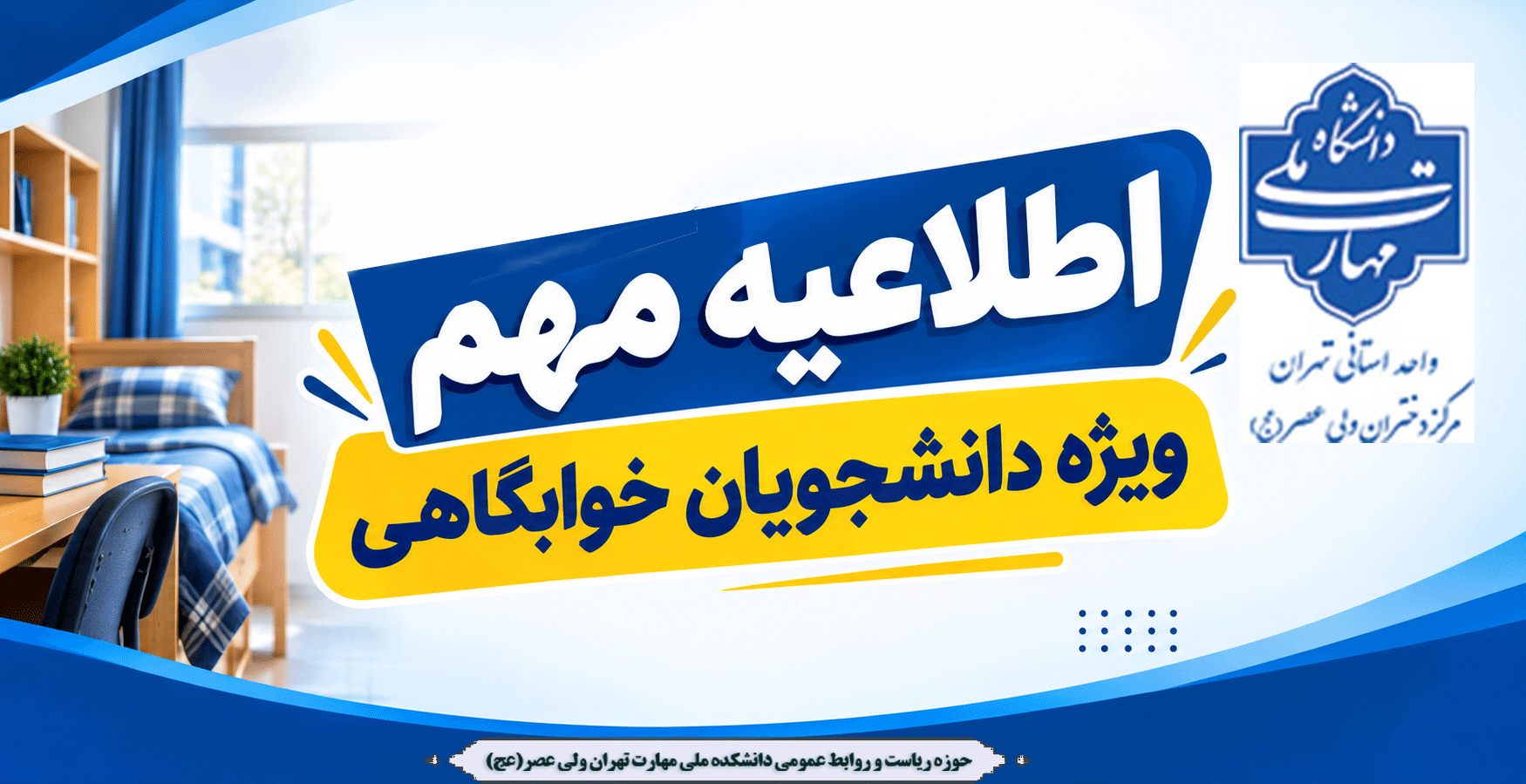 اطلاعیه مهم ویژه دانشجویان خوابگاهی